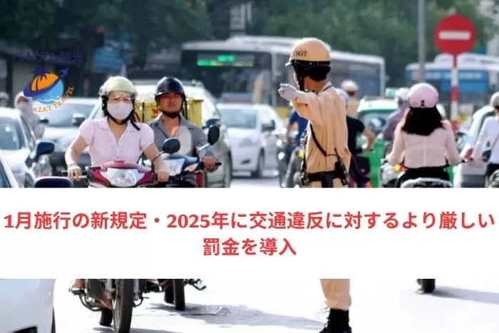 1月施行の新規定・2025年に交通違反に対するより厳しい罰金を導入・ハノイ観光オススメ
